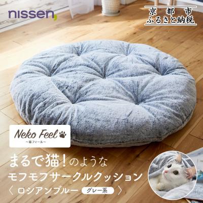 ふるさと納税 京都市 【ニッセン】まるで猫!のようなモフモフサークルクッション ロシアンブルー(グレー系)|寝具 人気