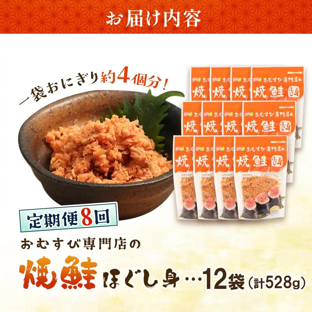 【定期便：全8回】オルソンおむすび専門店の焼鮭ほぐし身44ｇ×12袋【04003101】