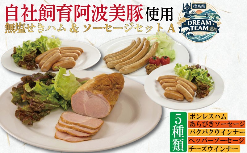 
                  ドイツ仕込みの無塩せきハム&ソーセージAセット 石井町 ドリームチーム
                