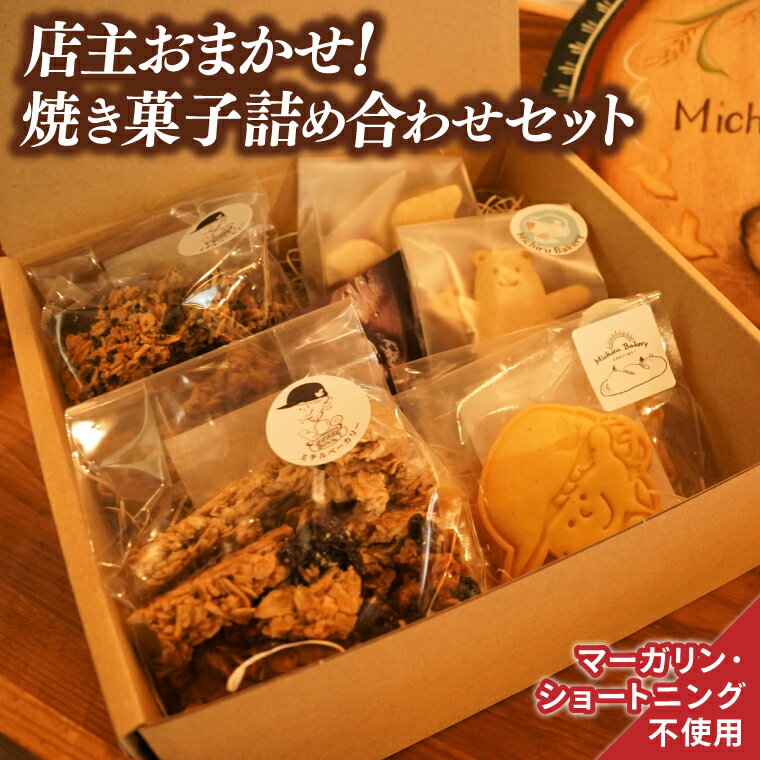 【ふるさと納税】【店主おまかせ】焼き菓子詰め合わせセット≪ミチルベーカリー≫｜茨城県 大子町 手作り お菓子 焼菓子 グラノーラ クッキー サブレ 詰合せ ギフト プレゼント 贈答（CF002）