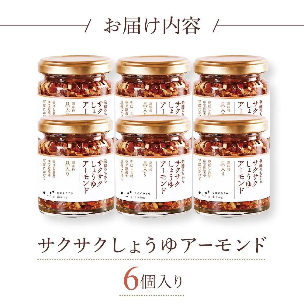 キッコーマン こころダイニング サクサクしょうゆアーモンド6個セット ｜ 調味料 料理 ふりかけ ごはん トッピング 醤油 アーモンド ギフト プレゼント 調味料調味料調味料調味料