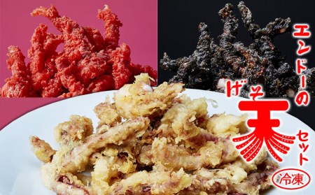 山形のソウルフード♪「エンドーの冷凍げそ天セット」 3パック 【2023年グッドデザイン金賞受賞】 FZ22-837