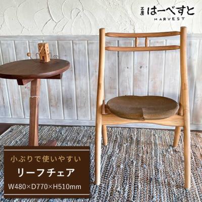 ふるさと納税 糸島市 リーフ チェア 《糸島》【工房はーべすと】[AYA002]