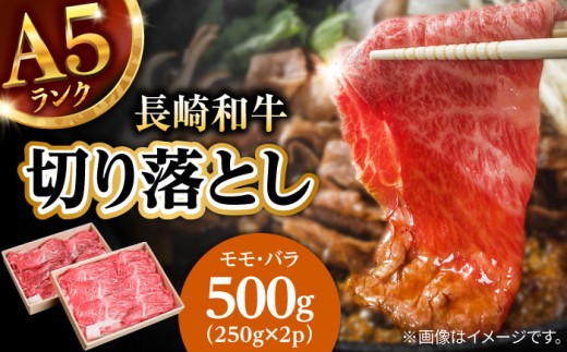 長崎和牛 A5 赤身 切り落とし(モモ・バラ) 500g(250g×2) / 牛肉 和牛 モモ もも バラ バラ肉 すき焼き A5ランク 小間切れ / 諫早市 / 野中精肉店 [AHCW011]