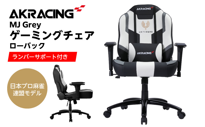 AKRacing MJ Grey 日本プロ麻雀連盟モデル エーケーレーシング ゲーミングチェア ローバックチェア（ランバーサポート付き）【大阪 泉佐野 大阪府 泉佐野市】