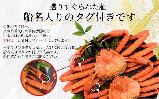 香住ガニのなかでも一定の基準を満たしたカニだけにタグが付けられます。
選び抜かれた味をご堪能さください。