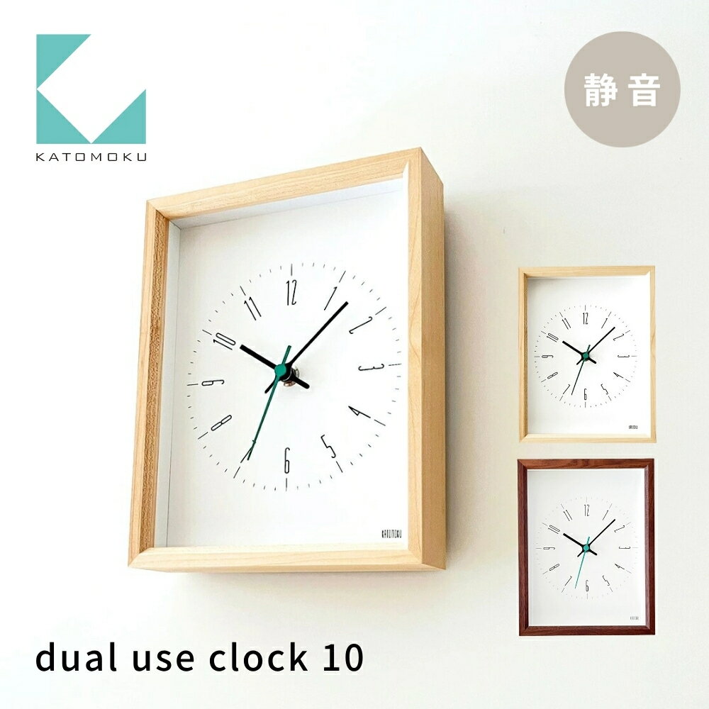 【ふるさと納税】KATOMOKU dual use clock 10《選べるカラー》ハードメープル ウォールナット km-147 連続秒針 木製 掛け時計 インテリア 寝具 収納 置き時計 掛け時計 雑貨 おしゃれ シンプル 木製 カトモク 加藤木工 10000円
