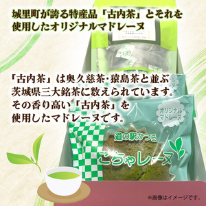 古内茶とこちゃレーヌ２個セット (AF035)