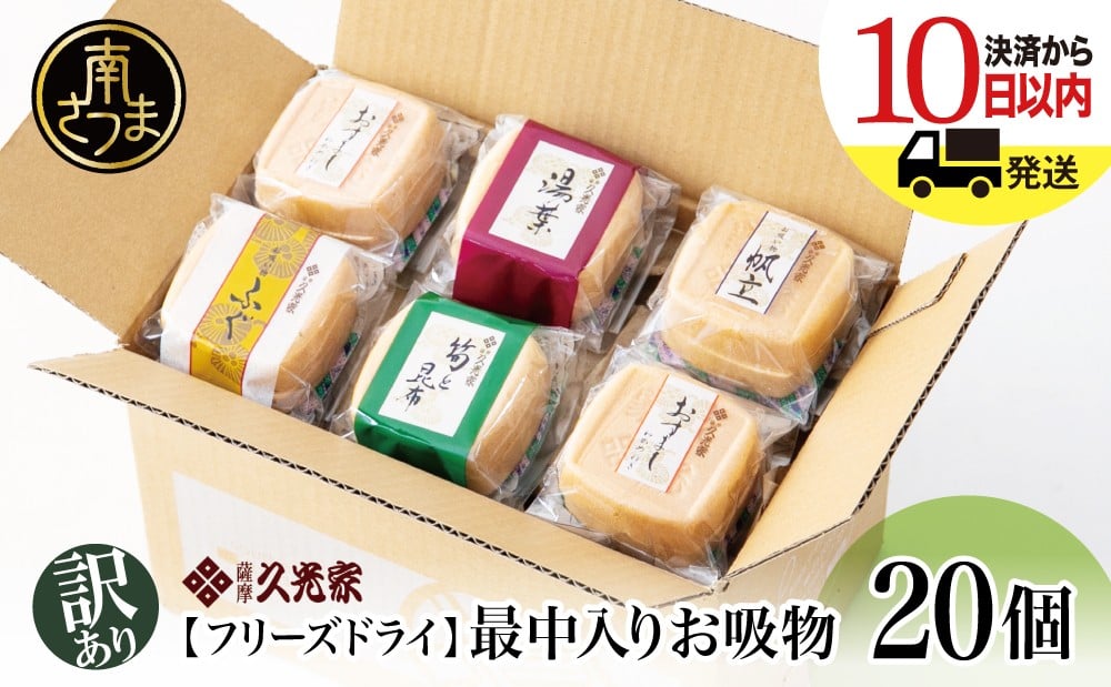 
            【 訳あり ご自宅用】 久光家 お吸物 20個 フリーズドライ 常温保存 簡単調理 本格だし 総菜 おかず スープ お吸い物 サザンフーズ 南さつま市
          