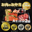 【ふるさと納税】定期便 2回 毎月届く！お肉のお弁当 AAセット コース 肉 お肉 お楽しみ 2ヶ月　定期便