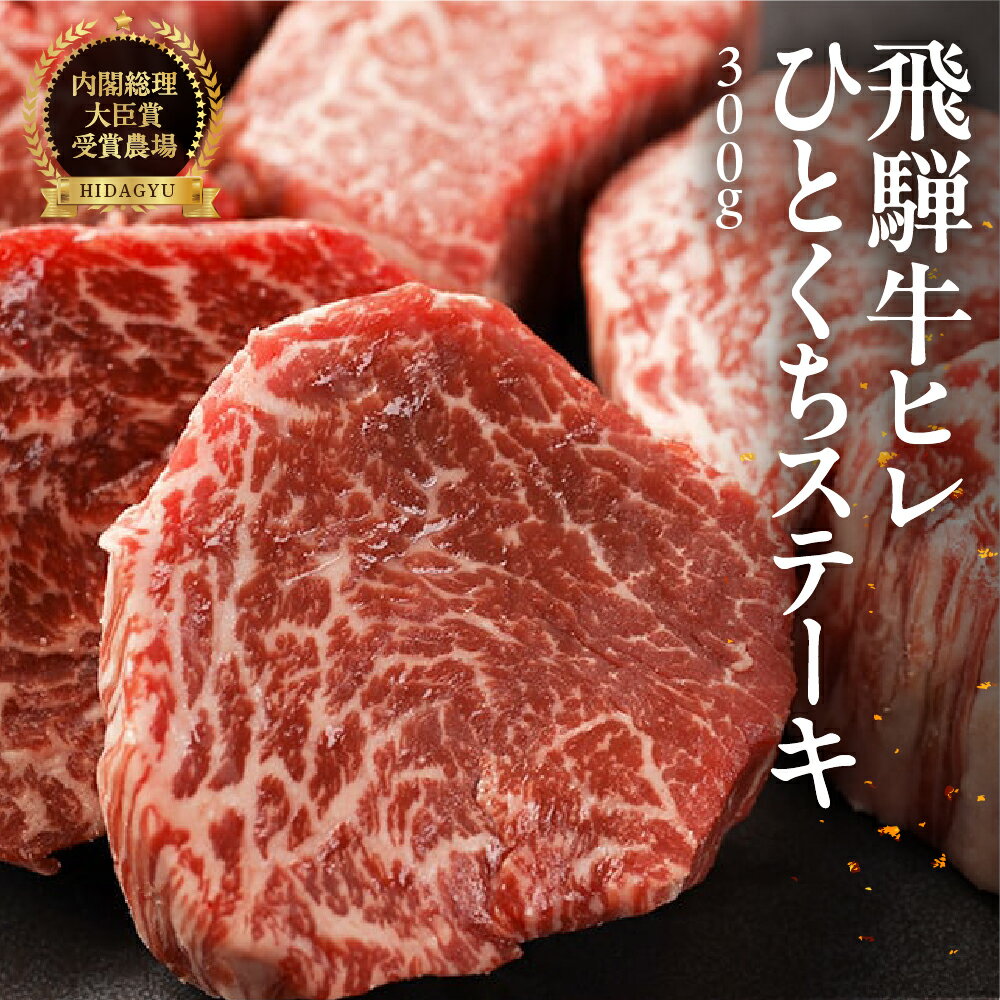 【ふるさと納税】　　飛騨牛 ヒレひとくちステーキ（300g）【冷凍】最高級 国産 牛肉 肉 和牛 赤身 和牛 サイコロステーキ 飛騨 ギフト 贈り物 赤身 霜降り 57000円