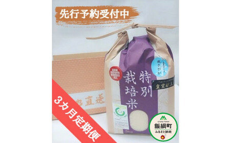 [0915]【令和6年度産】長野県飯綱町の黒川米【白米】風さやか5kg【3カ月定期便】 発送：2024年11月より順次発送予定　なかまた農園　特別栽培米　沖縄県への配送不可
