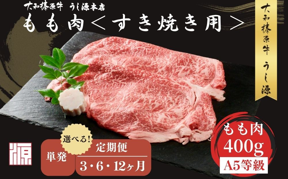 
                  ＜選べる!! 単発 / 定期便3・6・12ヶ月＞  (冷凍) すき焼き用 もも肉 400g ／ふるさと納税 モモ肉 牛肉 すき焼き用牛肉 すき焼き 黒毛和牛 A5 肉 母の日 父の日 アウトドア キャンプ 大和榛原牛  正月 奈良県 宇陀市 うし源本店
                