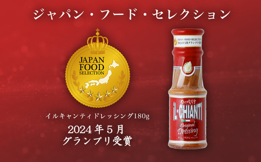 イルキャンティドレッシング 180g×16本 【238004】