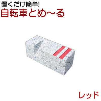 ふるさと納税 大野町 置くだけ簡単　自転車とめーる 自転車止め・タイヤ止め　レッド