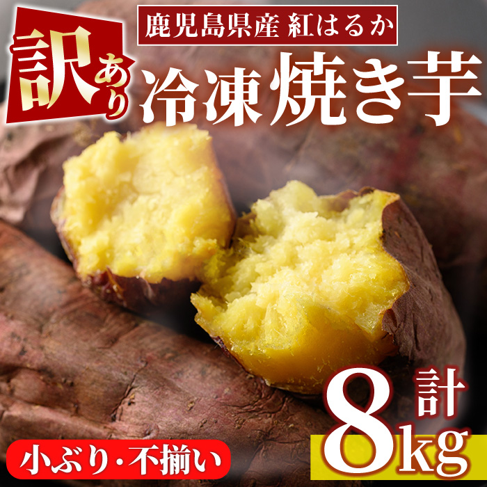 No.1387＜訳あり・規格外＞小ぶり・不揃い 紅はるか冷凍焼き