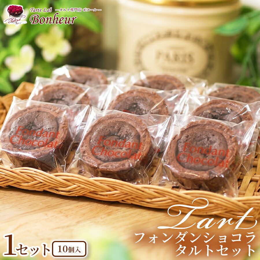 【ふるさと納税】 フォンダンショコラタルト セット 10個入り タルト フォンダンショコラ チョコ チョコレート ガナッシュ ケーキ スイーツ デザート 焼き菓子 お菓子 手作り 手土産 濃厚 専門店 ボヌール Bonheur 鹿児島 鹿児島市 おすすめ ランキング プレゼント ギフト