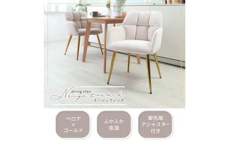 ダイニングチェアー Neige french(ネージュフレンチ)　家具 インテリア サンドべージュ