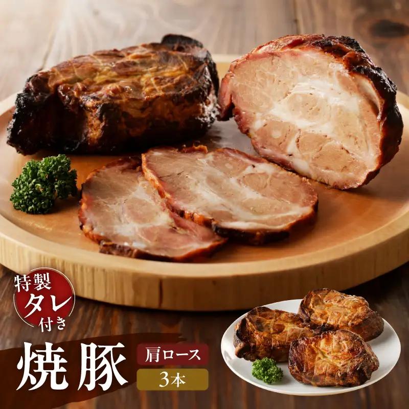 【肩ロース肉】焼豚3本（国産豚肉）★特製タレ付き