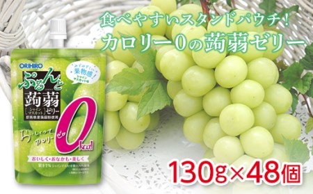 オリヒロ ぷるんと蒟蒻ゼリー スタンディング カロリーゼロ ＜シャインマスカット＞ 1ケース(48個入) こんにゃく ゼリー スタンドパウチ 蒟蒻 コンニャク シャインマスカット マスカット 食品 F21E-585