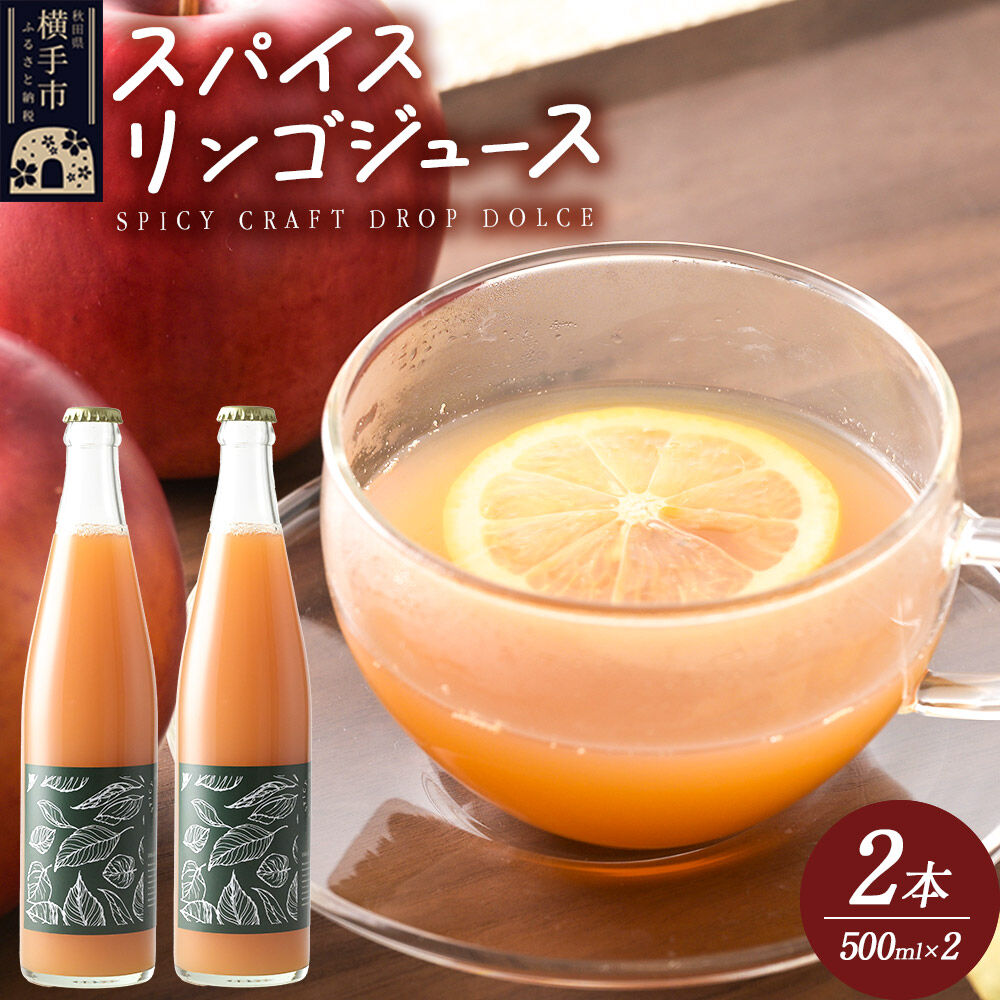 【ふるさと納税】スパイス入りりんごジュース SPICY CRAFT DROP DOLCE 500ml×2本 [りんご リンゴ 林檎 甘味料不使用 横手市産りんご スパイス入り 香辛料]