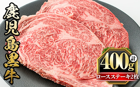 y432 鹿児島黒牛ロースステーキ(計400g・200g×2枚) 国産 九州産 鹿児島県産 牛肉 黒牛 黒毛和牛 和牛 お肉 ステーキ ロース 冷凍【さつま屋産業】