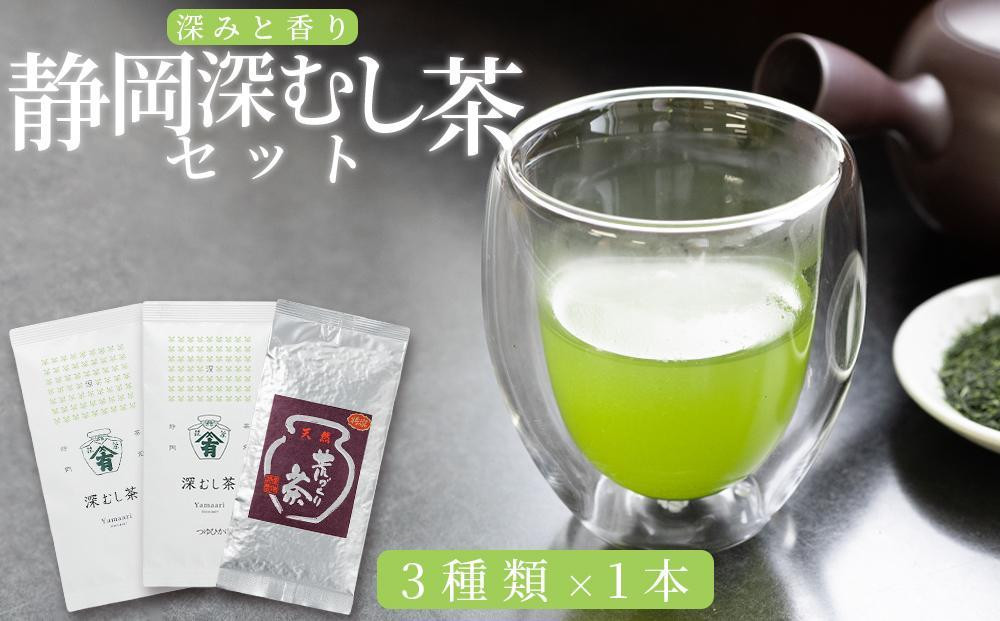 
深みと香り　静岡深むし茶セット　100g×3種
