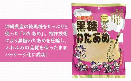 黒糖わたあめ（24個セット） お菓子 駄菓子 綿菓子 720g ( 30g × 24個 ) 黒糖わたあめ
