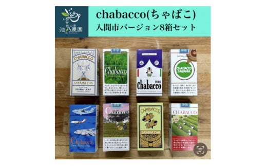 
入間市版「Chabacco(ちゃばこ)」8箱セット【1376123】
