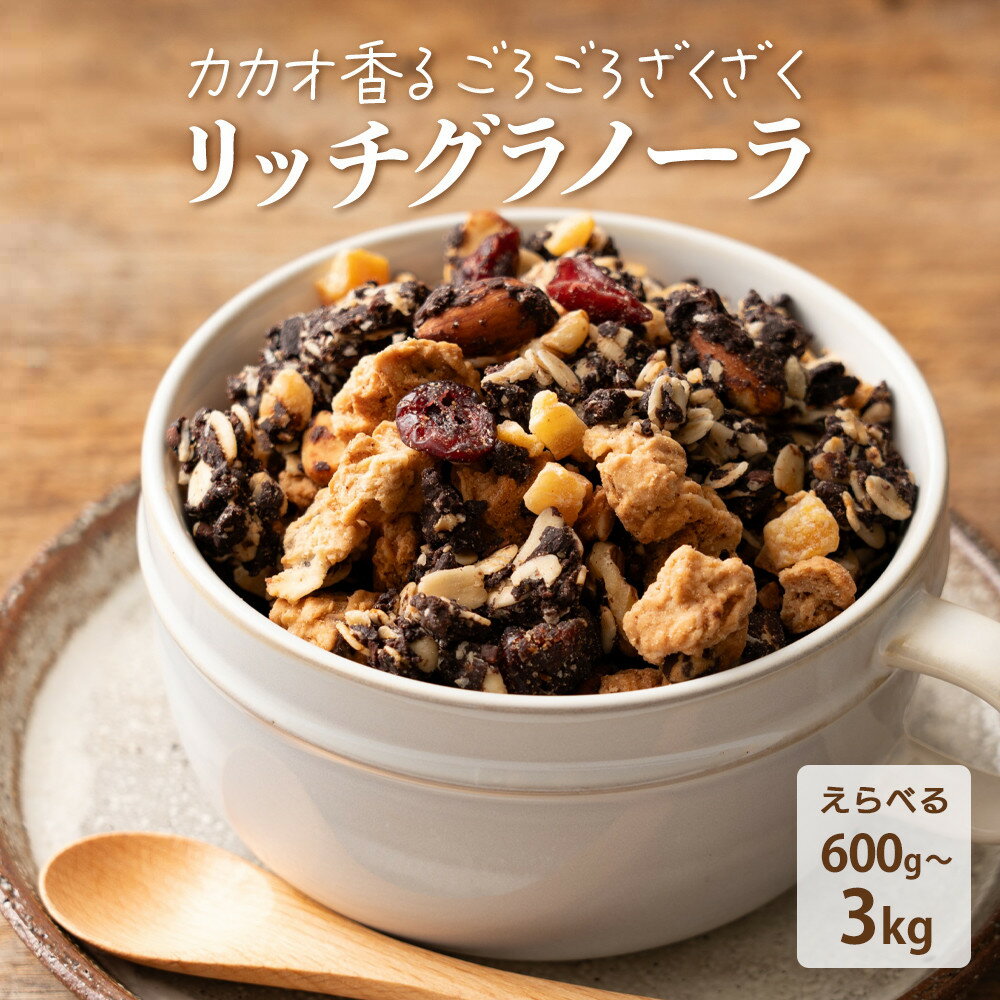 【ふるさと納税】贅沢リッチグラノーラ（600g/1.2kg/1.8kg/3kg）