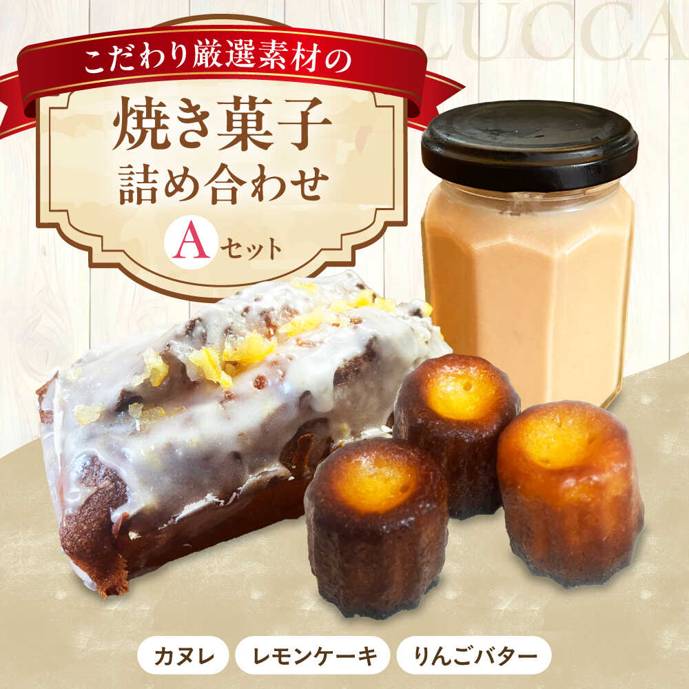 【ふるさと納税】LUCCA 焼き菓子セットA ギフト ギフト スイーツ おやつ 菓子 おかし 手作り 詰め合わせ ケーキ お菓子 セット ギフト 贈り物 贈答 プレゼント 人気 おすすめ 大阪 大阪府 高槻 高槻市 大阪府高槻市/LUCCA[AOEB001]