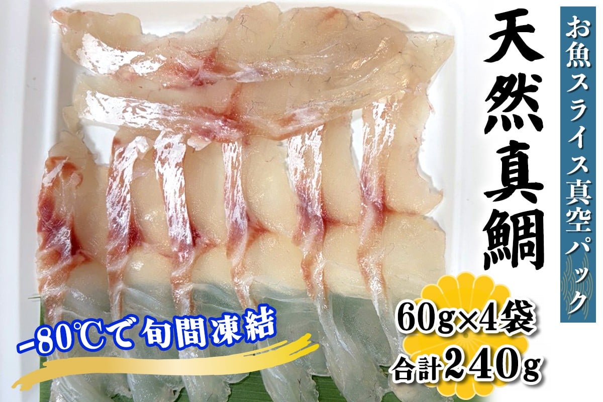 
            [ととパッチョ] 相模湾の天然真鯛 計240g (60g×4袋)《手軽にカルパッチョができるお魚スライス真空パック －80℃旬間凍結品》｜タイ たい 魚 刺身 お刺身 冷凍 真空パック 相模湾 カルパッチョ お魚 海鮮 魚介 伊勢原市 [0916]
          