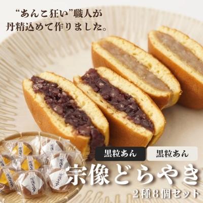 ふるさと納税 宗像市 宗像どらやき 8個セット【道の駅むなかた】_HA1815