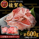 【ふるさと納税】佐賀牛 こま切れ600g（300g×2パック）【川崎畜産】[IAX030]