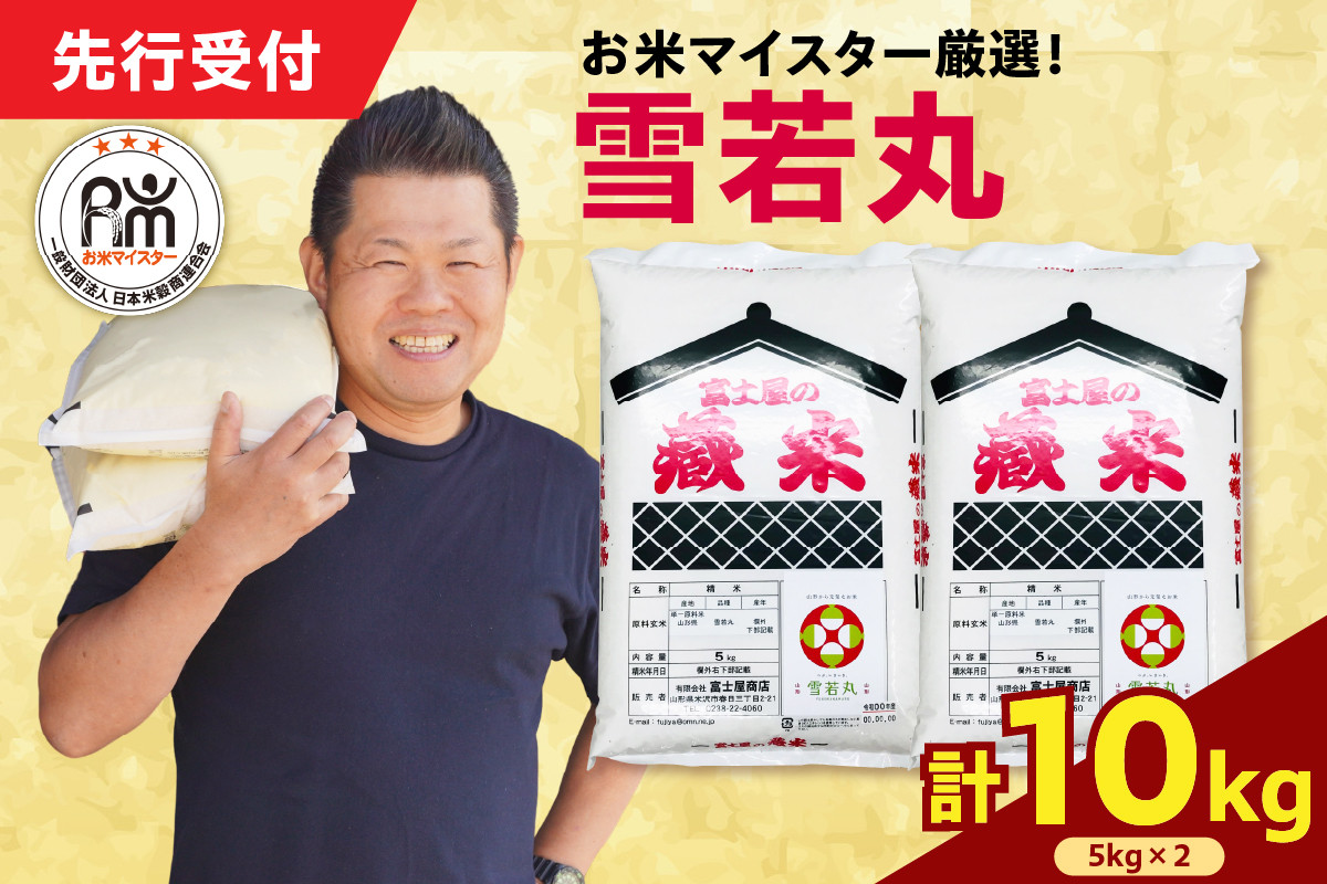 
            【 令和7年産 】 雪若丸 計10kg ( 5kg×2袋 ) ブランド米 2025年産
          