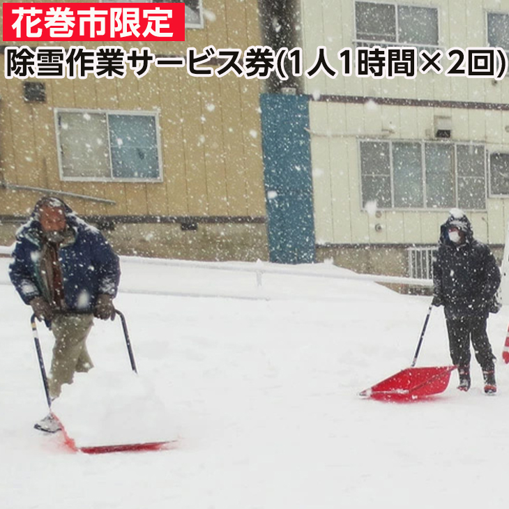 除雪サービス券（１時間×２回） 【324】