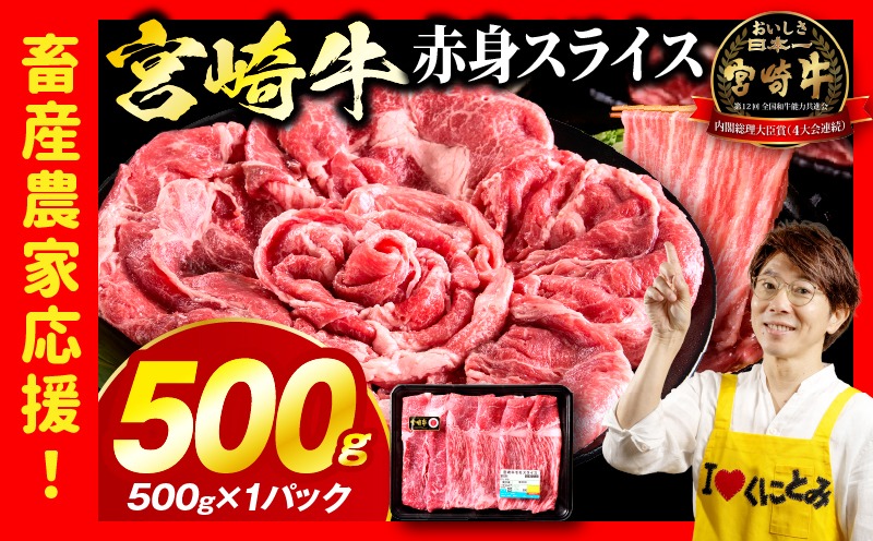 「畜産農家応援」 宮崎牛赤身(ウデorモモ) スライス 【500g】宮崎牛 牛肉 肉 赤身スライス モモ ウデ すき焼き しゃぶしゃぶ 内閣総理大臣賞 国産 プレゼント 贈答 贈り物 ギフト