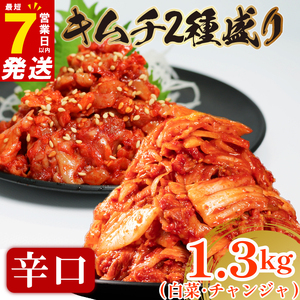 【 旨辛 】 辛口 白菜キムチ 1kg+ チャンジャ 300g 計1.3kg  小分け