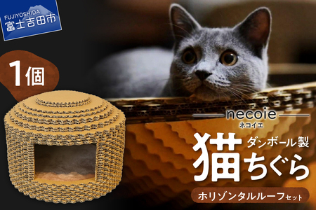 necoie（ネコイエ）　ホリゾンタルルーフ 【ダンボール製猫ちぐら】猫 ちぐら ダンボール製 猫ハウス ペット用品 山梨 富士吉田