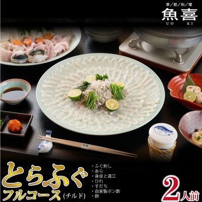 料亭「魚喜」とらふぐフルコース  (冷蔵)  2人前(H028109)