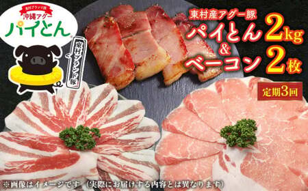 【定期3回】あぐー豚「パイとん」しゃぶしゃぶ用2kg（500g×4）&ベーコン2枚 豚肉