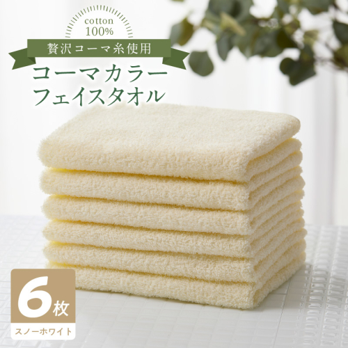 コーマカラーフェイスタオル6枚セット（スノーホワイト）泉州タオル 010B1653