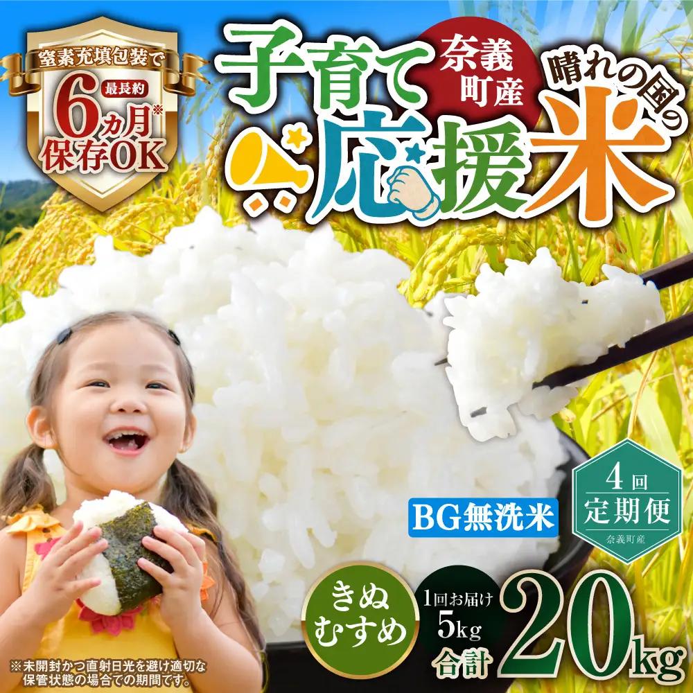 【4回定期便】 子育て応援米  奈義町産米 BG無洗米 きぬむすめ5kg 【窒素充填包装】 【お申込み完了月の翌月から順次発送】  米 お米 白米 ご飯 単一精米 無洗米 国産 定期便 岡山県 奈義町