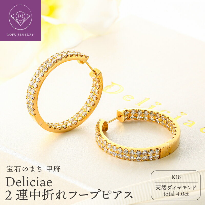 【ふるさと納税】＜ 甲府ジュエリー ＞ ピアス ジュエリー レディース アクセサリー 天然 ダイヤモンド 計4.0ct K18 イエローゴールド フープピアス Deliciae ストレート ギフト プレゼント ケース付 バッグ付 鑑別書付 保証書付 認定書付 k137-158