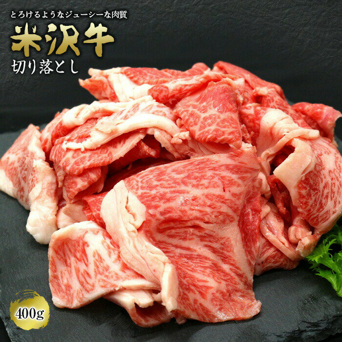 【ふるさと納税】 米沢牛 切落し肉 400g 『(有)辰巳屋牛肉店』 山形県 南陽市 [420]