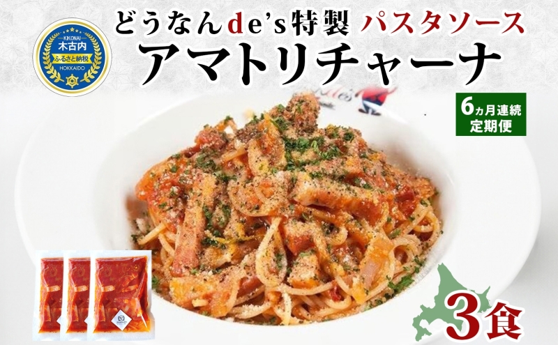 定期便 6カ月 どうなんde's 特製 パスタソース アマトリチャーナ パスタ ソース トマト スパゲッティ 特別 レストラン 簡単 調理 湯煎 一人暮らし ディナー プレゼント イタリアン お取り寄せ 送料無料 北海道 木古内町