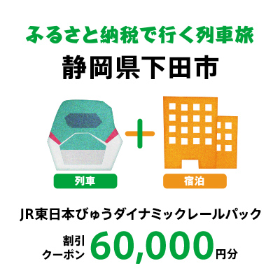 【2025年2月以降出発・宿泊分】JR東日本びゅうダイナミックレールパック割引クーポン（60,000円分/静岡県下田市）※2026年1月31日出発・宿泊分まで