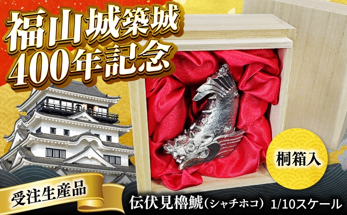 日本最古級の櫓の「しゃちほこ」を再現！ 模型 置物 オブジェ インテリア 歴史