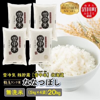 ふるさと納税 沼田町 【令和7年産 先行受付】ななつぼし 無洗米 20kg(5kg×4袋)雪冷気 籾貯蔵 北海道 雪中米