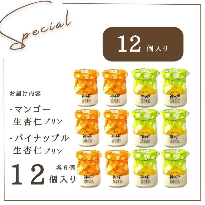 【神戸milk】マンゴー生杏仁プリン 6個＆パイナップル生杏仁プリン 6個 合計12個セット 神戸ミルク